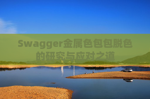 Swagger金属色包包脱色的研究与应对之道